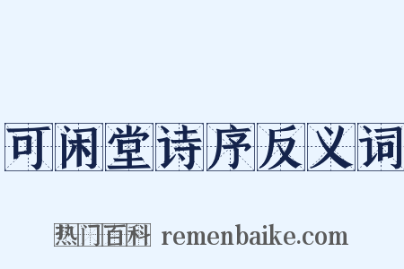 可闲堂诗序反义词是什么意思的图片